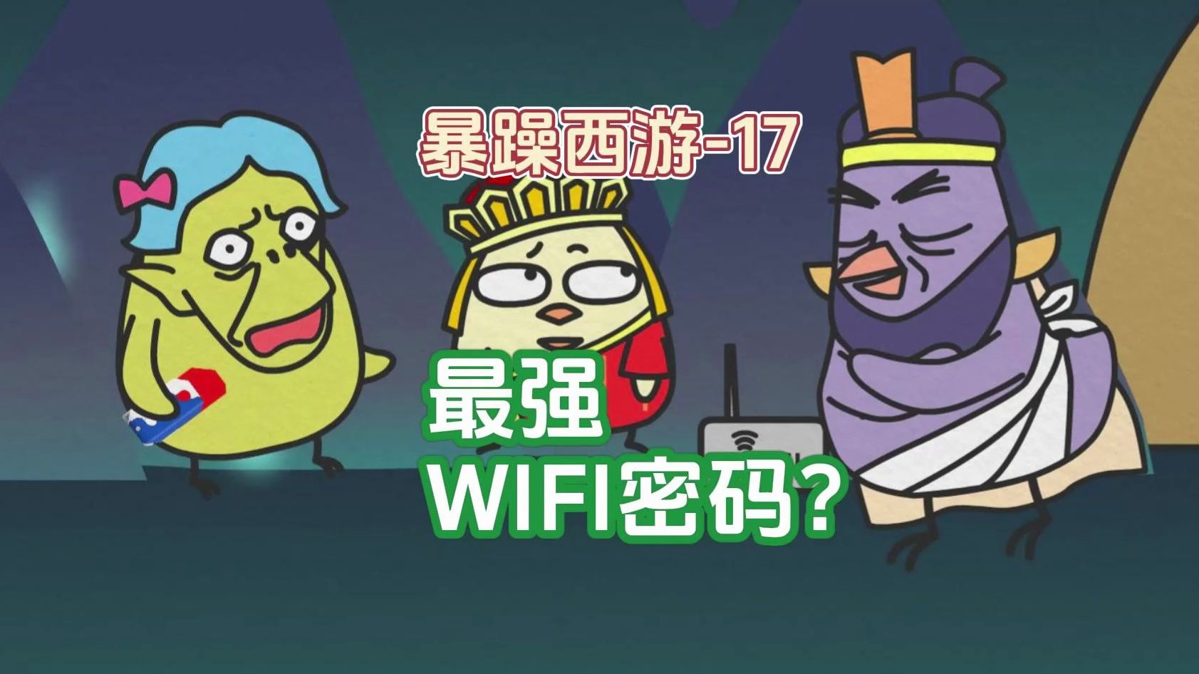 你不会看不懂吧?你还知道什么最难的wifi密码?哔哩哔哩bilibili