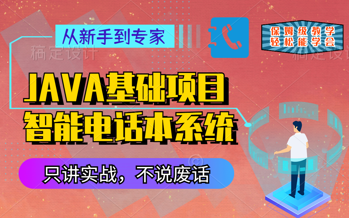 java项目实战智能电话本项目教程Java项目智能电话本项目视频教程完整版附源码哔哩哔哩bilibili