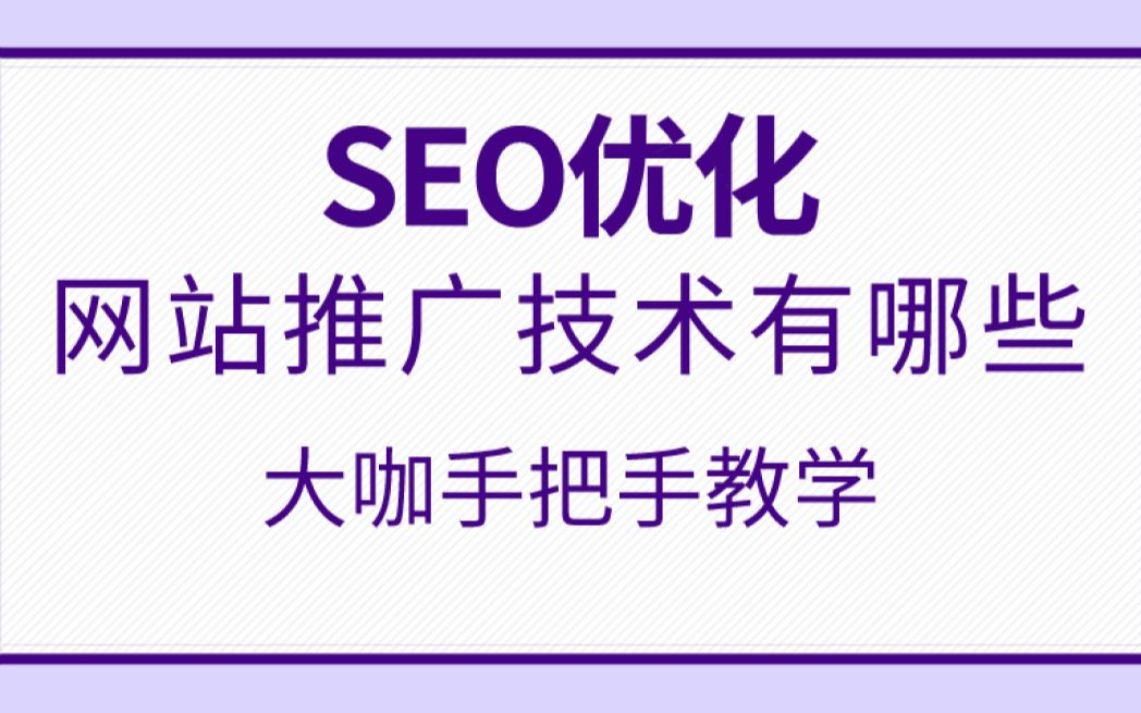 SEO优化网站推广需要什么技术,大咖手把手教学哔哩哔哩bilibili