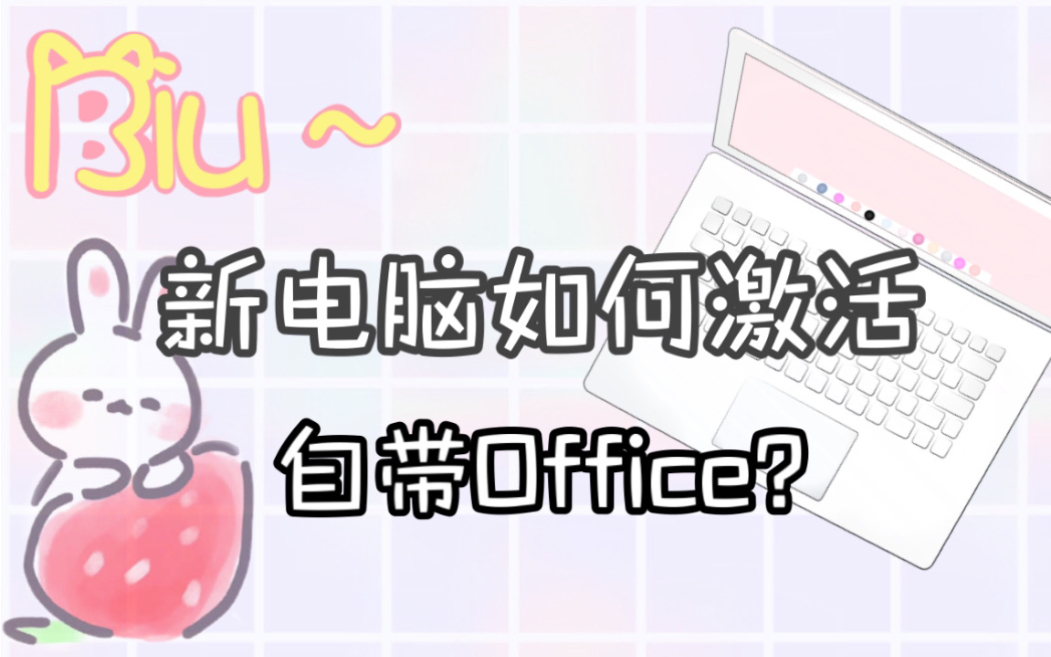 [图]新电脑自带Office却不会激活？一分钟搞定！