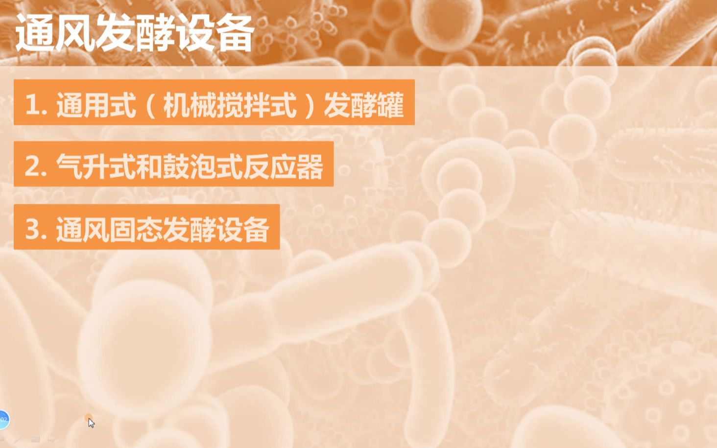 [图]生物反应器-3——19级生物制药专业《生物反应工程》