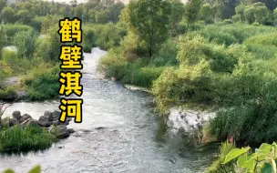 Download Video: 淇水千古流，一河诗赋唱九州。汉唐洛阳，东京汴梁，殷商朝歌，三国许都。这其中的朝歌，便是今天的鹤壁。