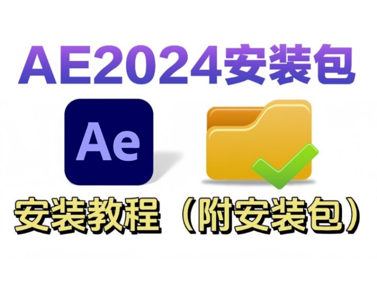 [图]【【AE安装教程2024】AE最新版免费下载(附安装包链接)保姆级教学一步到位！一键安装永久使用！剪辑新手小白必备！