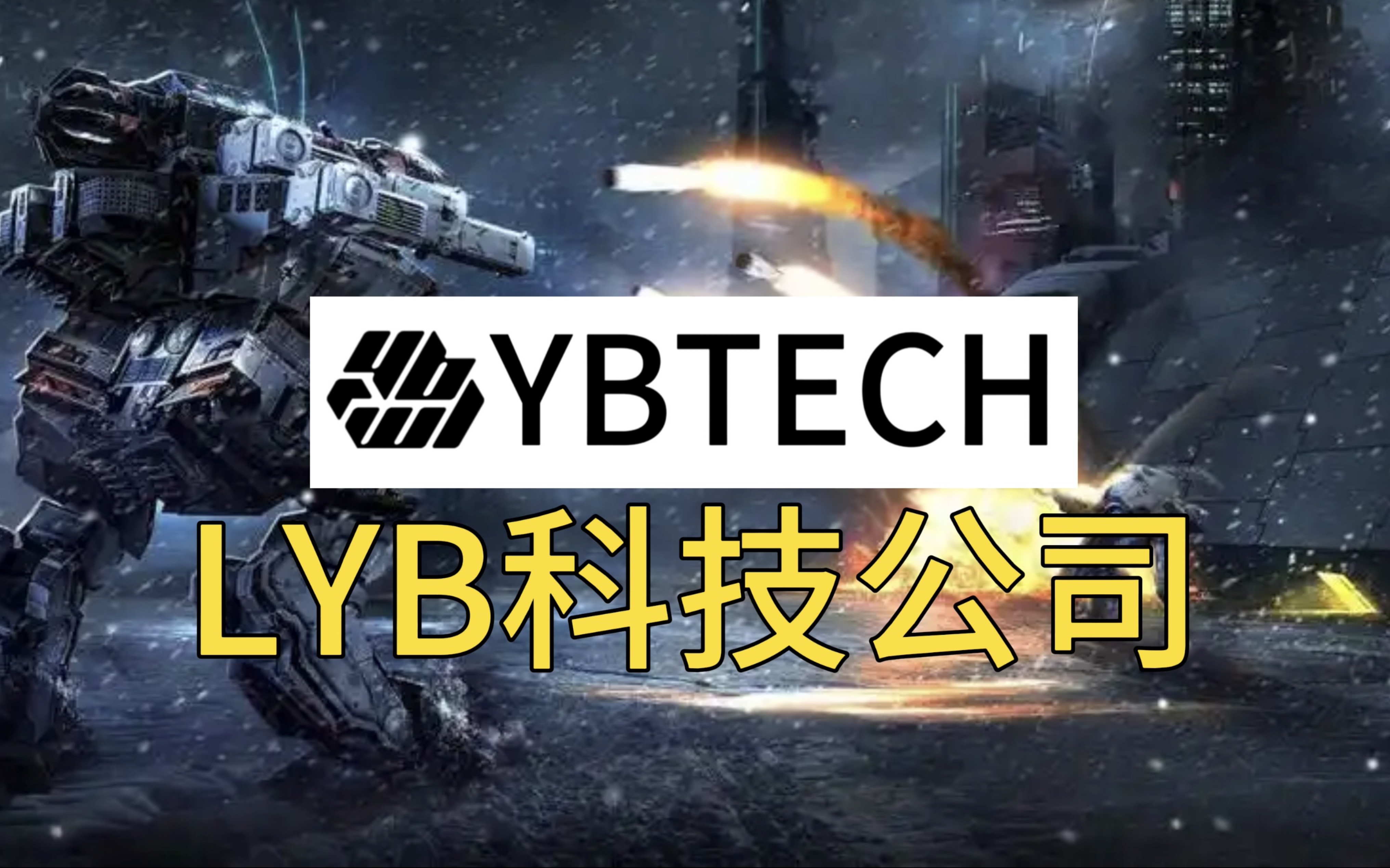 WR科幻小说:第六家超级公司:LYB科技公司战争机器人