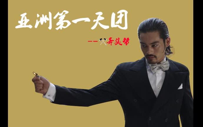 斧头帮功夫纪念手册