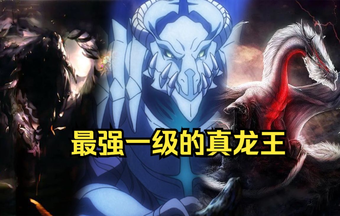 overlord:真龙王中的最强一级,常暗七彩龙王排不上号?哔哩哔哩bilibili