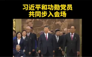 Descargar video: 总书记和“七一勋章”获得者一同步入人民大会堂金色大厅，全场起立，热烈鼓掌。