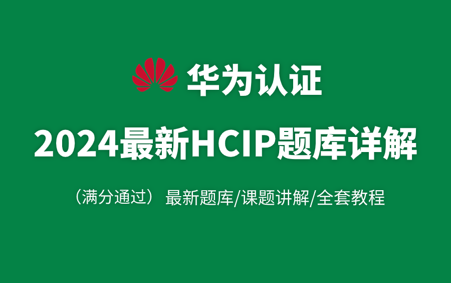 【2024版】最新华为认证HCIPDatacom数通题库+HCIP试题解析教程,永久免费获取,高分通过!HCIP基础精讲HCIP最新题库HCIP历年真题!哔哩哔...