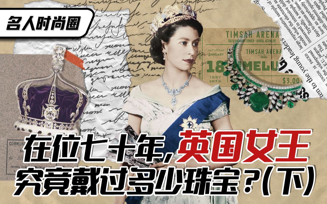 [图]名人时尚圈 | 在位七十年，英国女王究竟戴过多少珠宝？（下）