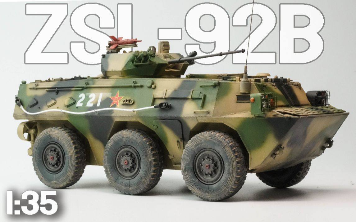 【琴魔砌模型】小号手(hobby boss)1/35 zsl-92b轮式步兵战车模型 全