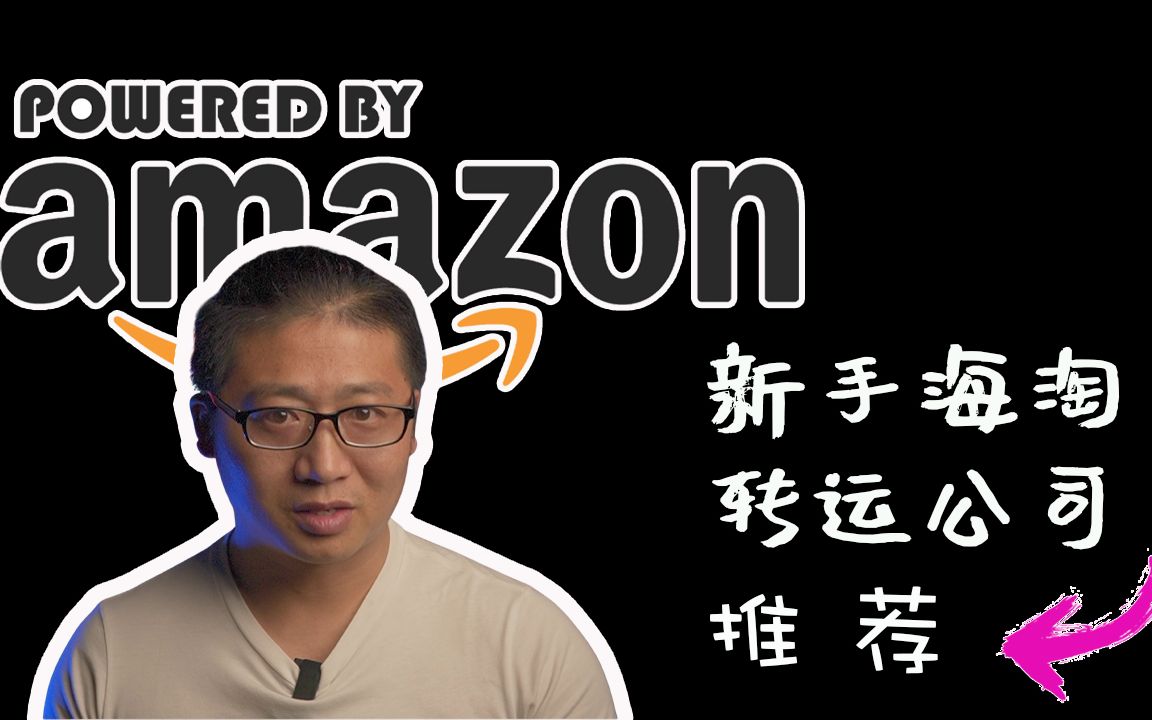 【保姆级教程】新手亚马逊海淘的详细流程及转运公司出入库全流程|转运中国|美国亚马逊|转运公司|哔哩哔哩bilibili