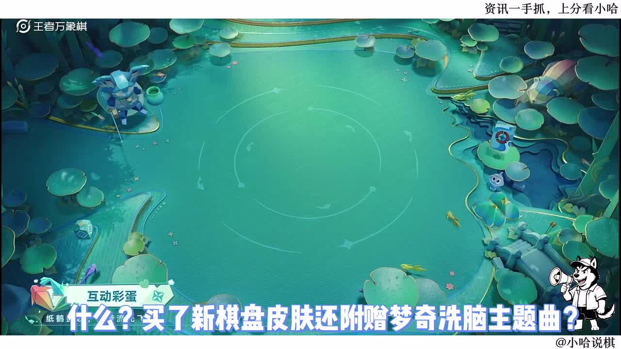 王者万象棋全新棋盘皮肤「今日宜摸鱼」局内解读来了