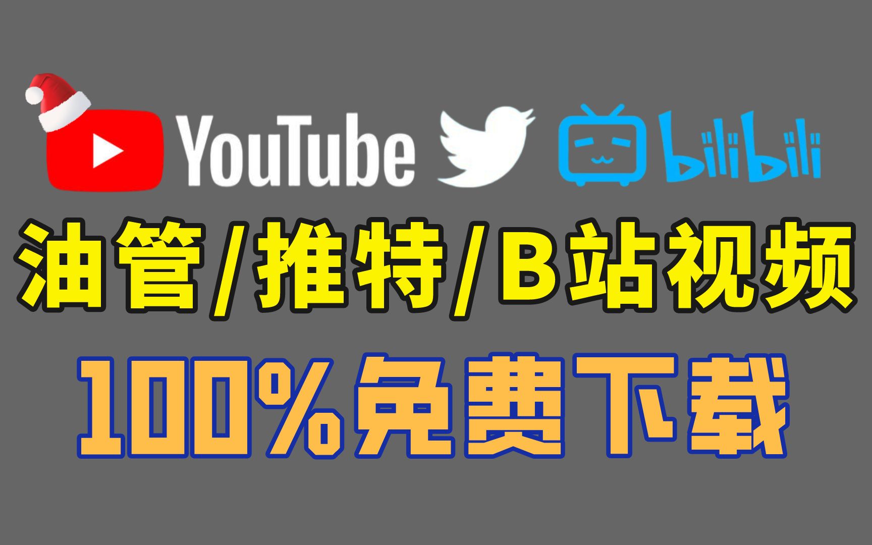 油管全画质视频,30S教你如何下载,老奶奶看了都说好!哔哩哔哩bilibili