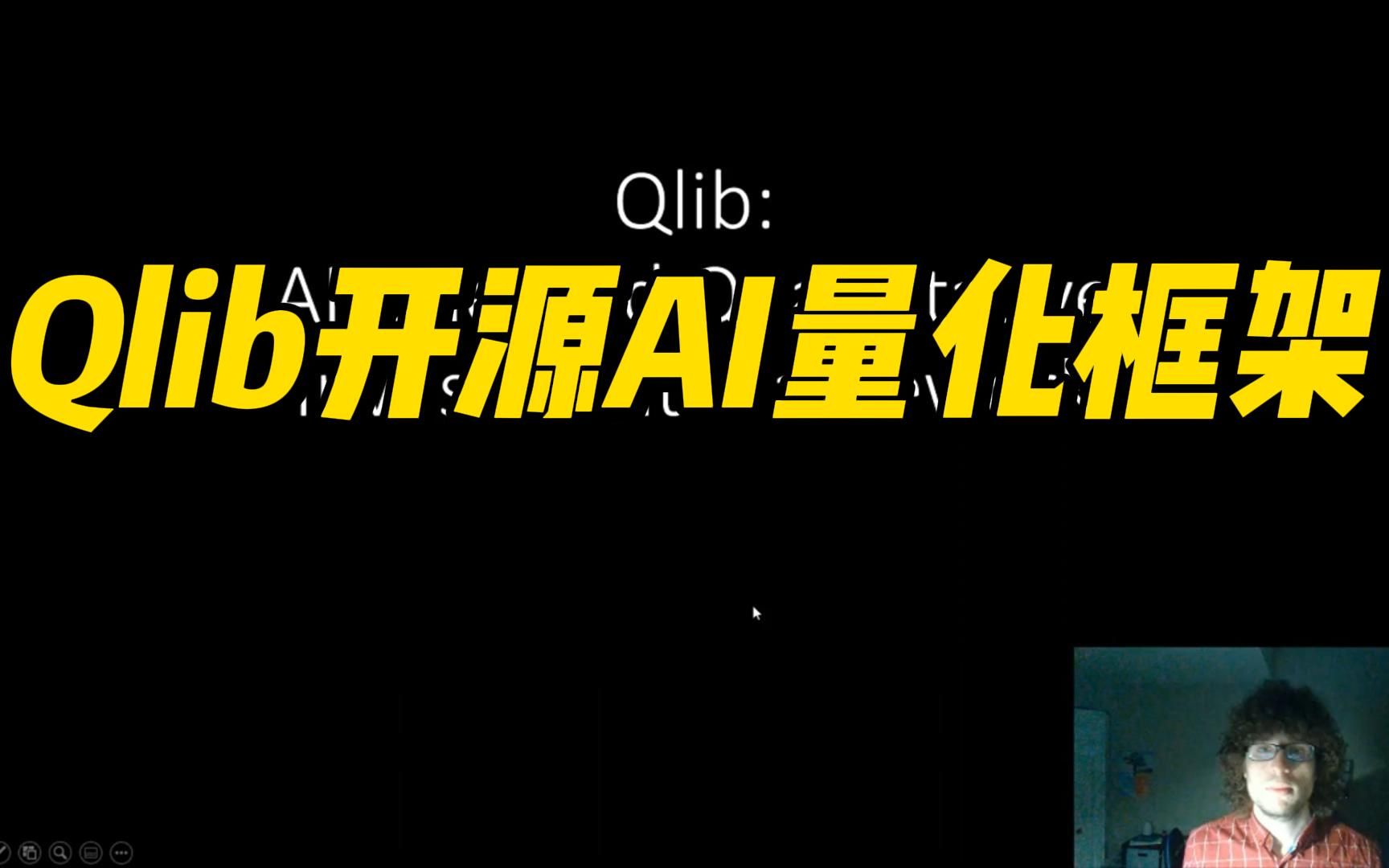 Qlib开源AI量化框架哔哩哔哩bilibili