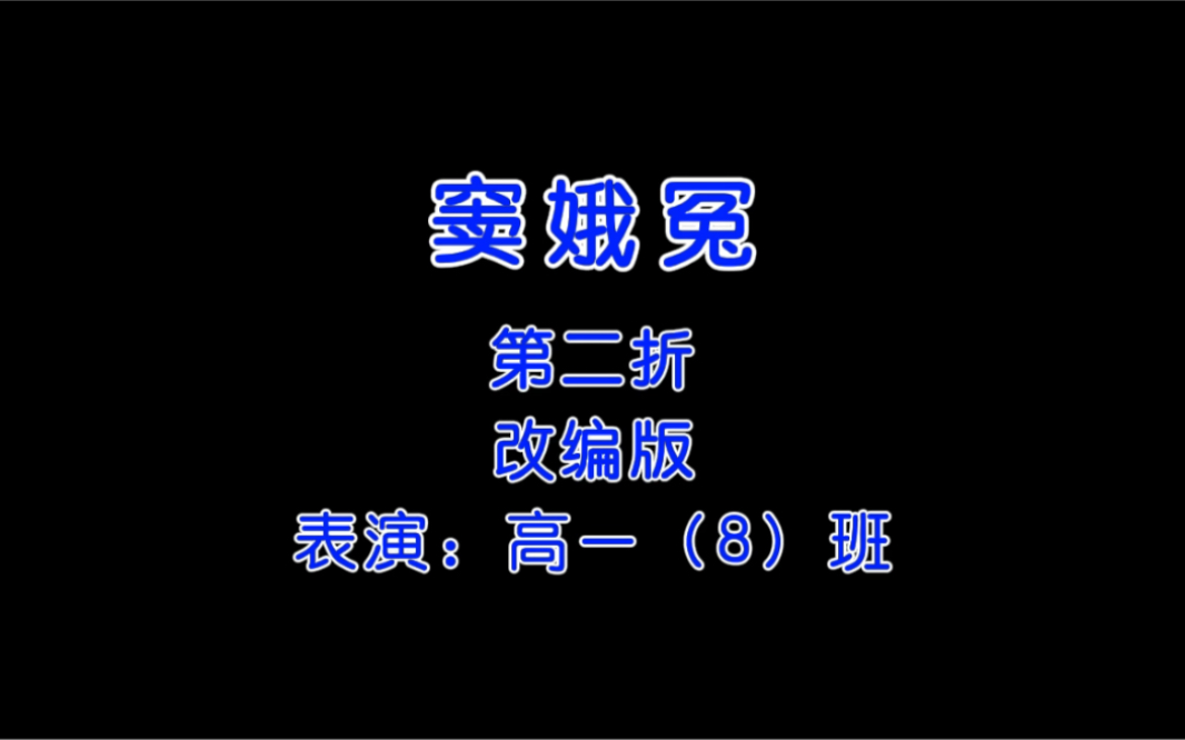 课本剧 | 窦娥冤第二折 庸医与无赖父子