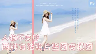 竖图不会变横图？ps十秒快速搞定，妈妈再也不用担心我不会p图啦