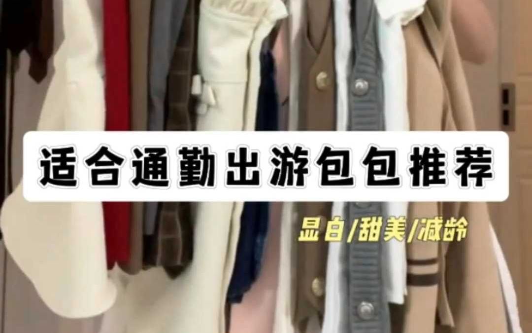 适合通勤出游包包推荐哔哩哔哩bilibili