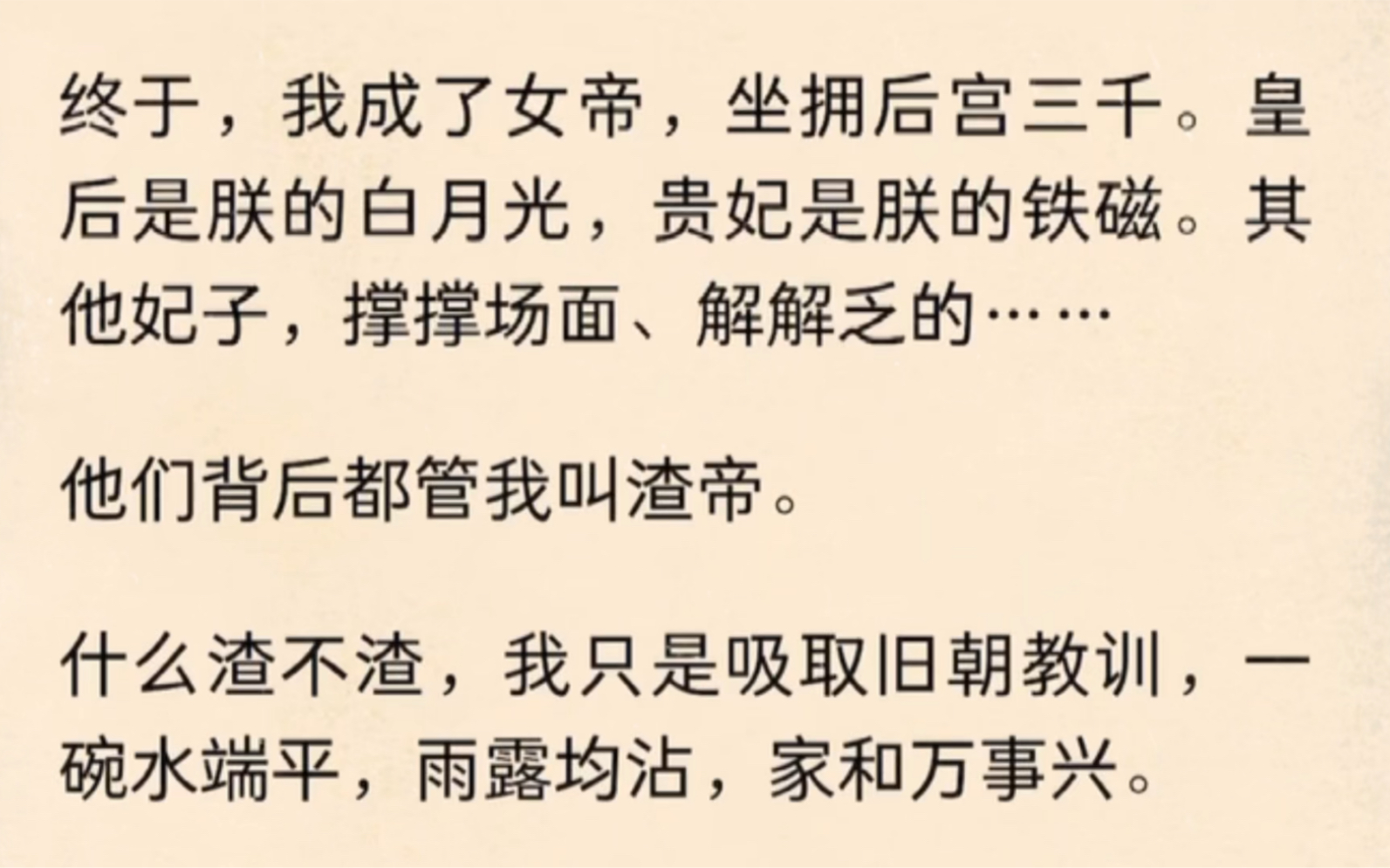 我成了女帝,坐拥后宫三千.皇后是朕的白月光,贵妃是朕的铁磁他们背后都管我叫渣帝什么渣不渣,我只是吸取旧朝教训,一碗水端平,雨露均沾,家和万...