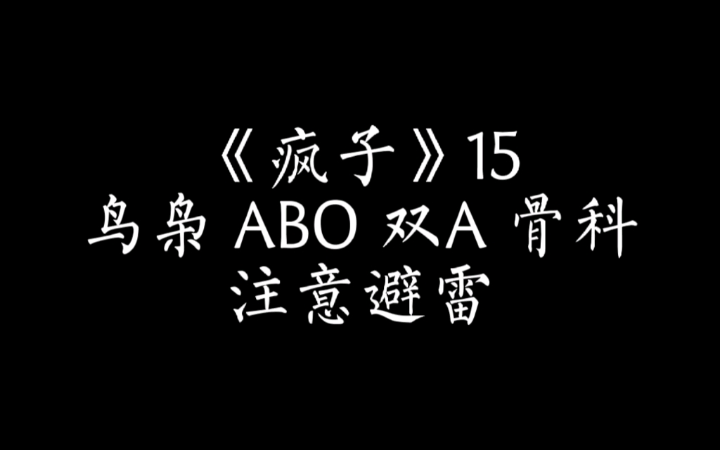 [图]《疯子》15，鸟枭 ABO 双A 骨科，威尔森会如何选择呢？注意避雷不喜勿喷！