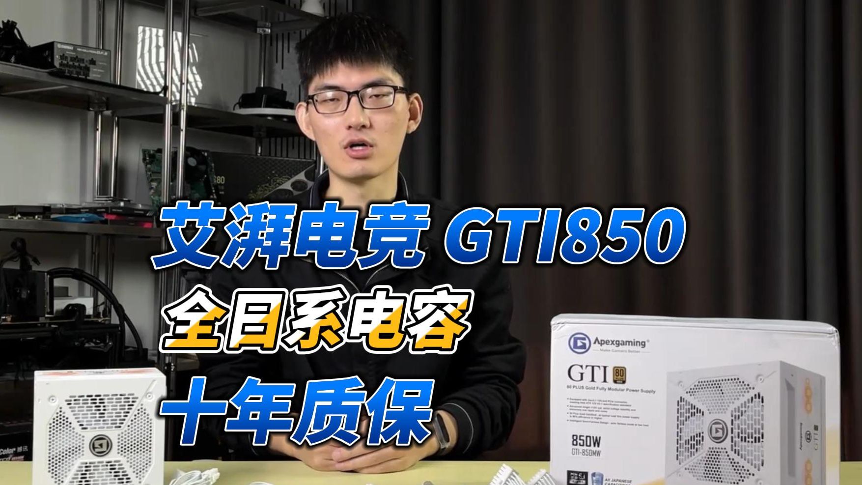 艾湃电竞GTI850,性价比不错的新品电源哔哩哔哩bilibili