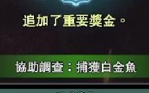 158怪物猎人世界【任务教程】协助调查:捕获白金鱼哔哩哔哩bilibili