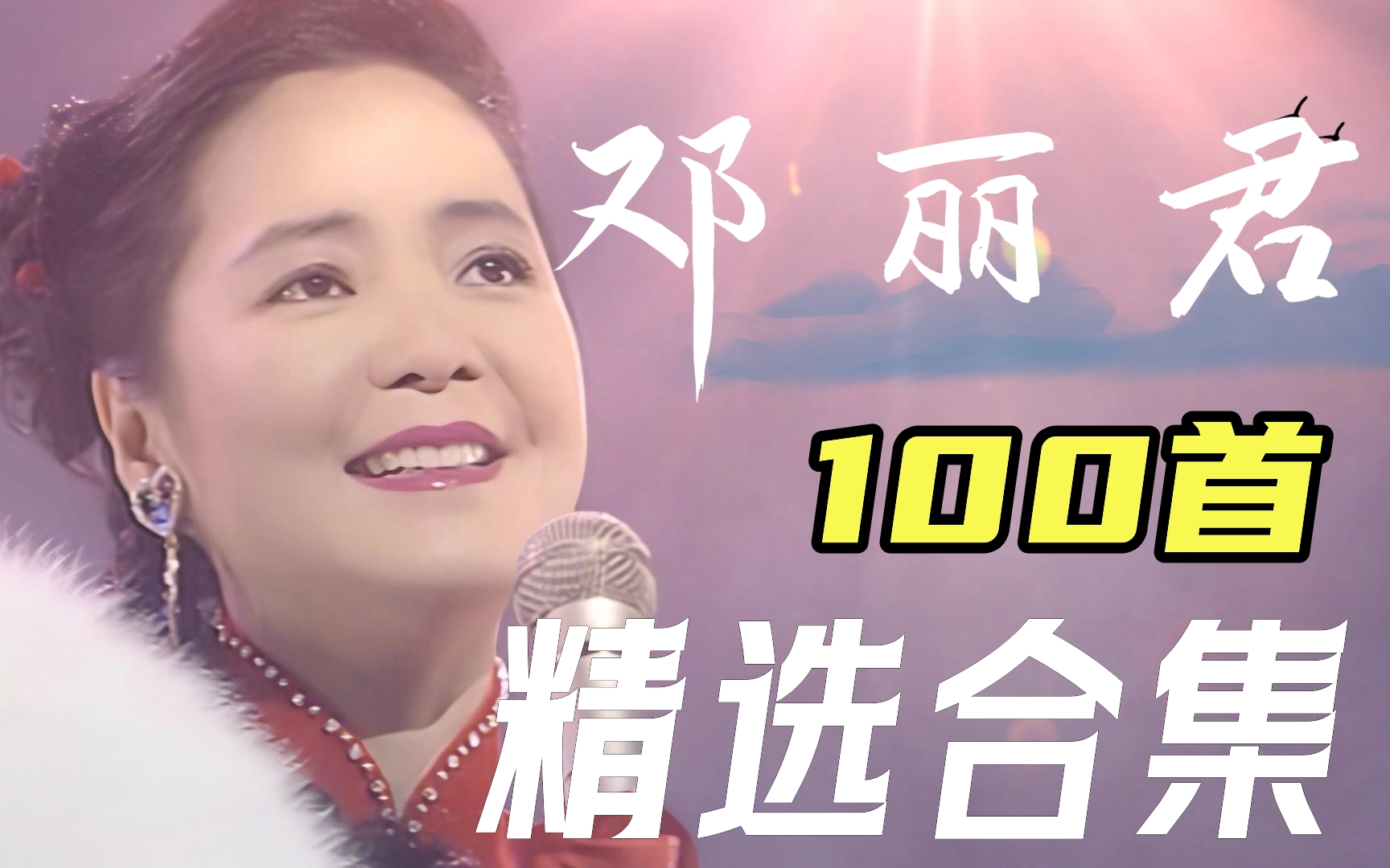 【无损音质】“亚洲公主" 邓丽君 100首经典歌曲合集,甜蜜的歌声醉人心田,风华绝代永恒的经典!哔哩哔哩bilibili