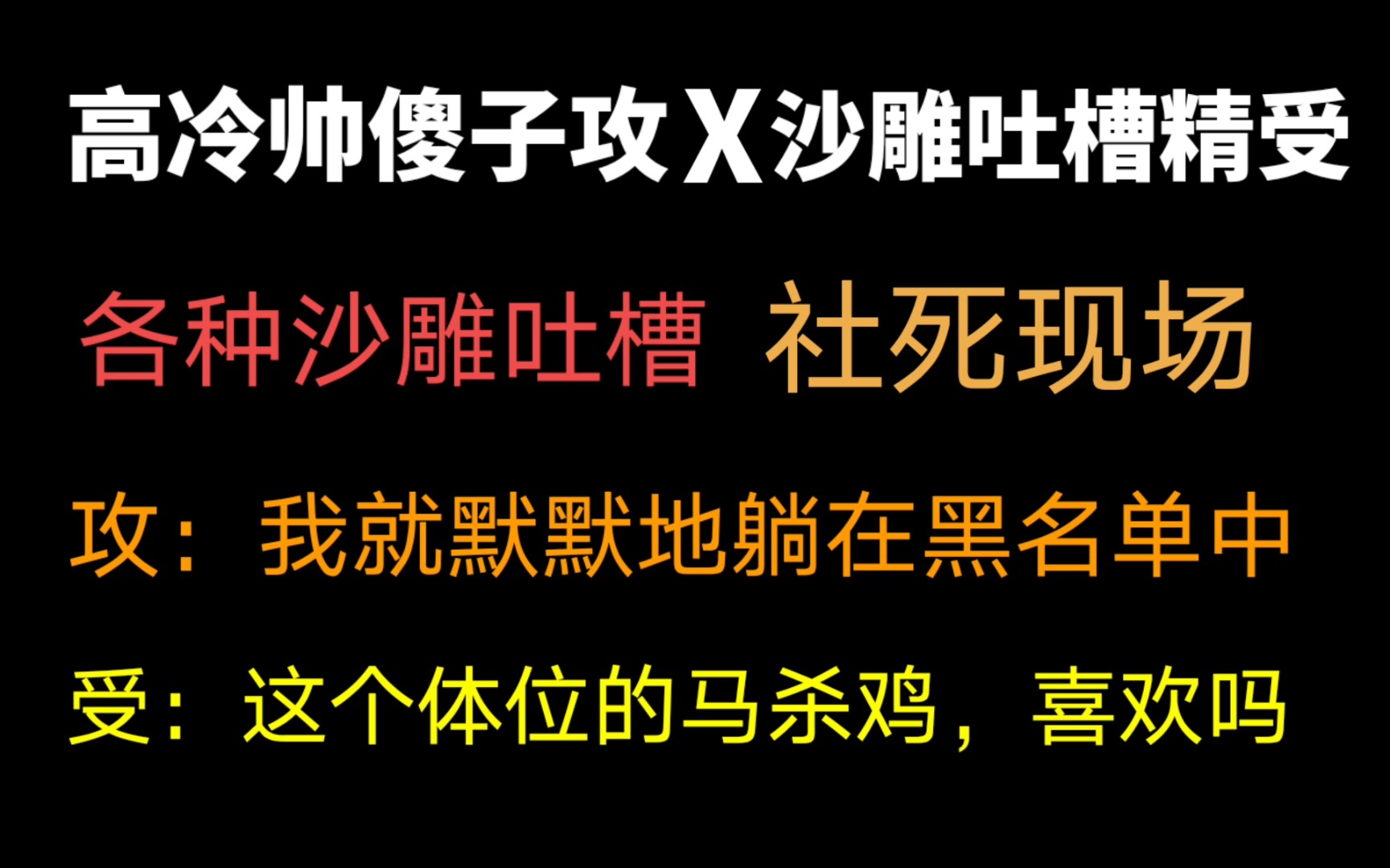 【饭饭推文】傻子攻:只想默默地躺在老婆的黑名单中…吐槽受:神!救救我!我不配!哔哩哔哩bilibili