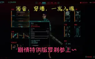 下载视频: 【赛博朋客2077】消音，穿墙，无视护甲，充能快，这把剧情特供罗刹就是最强狙击~