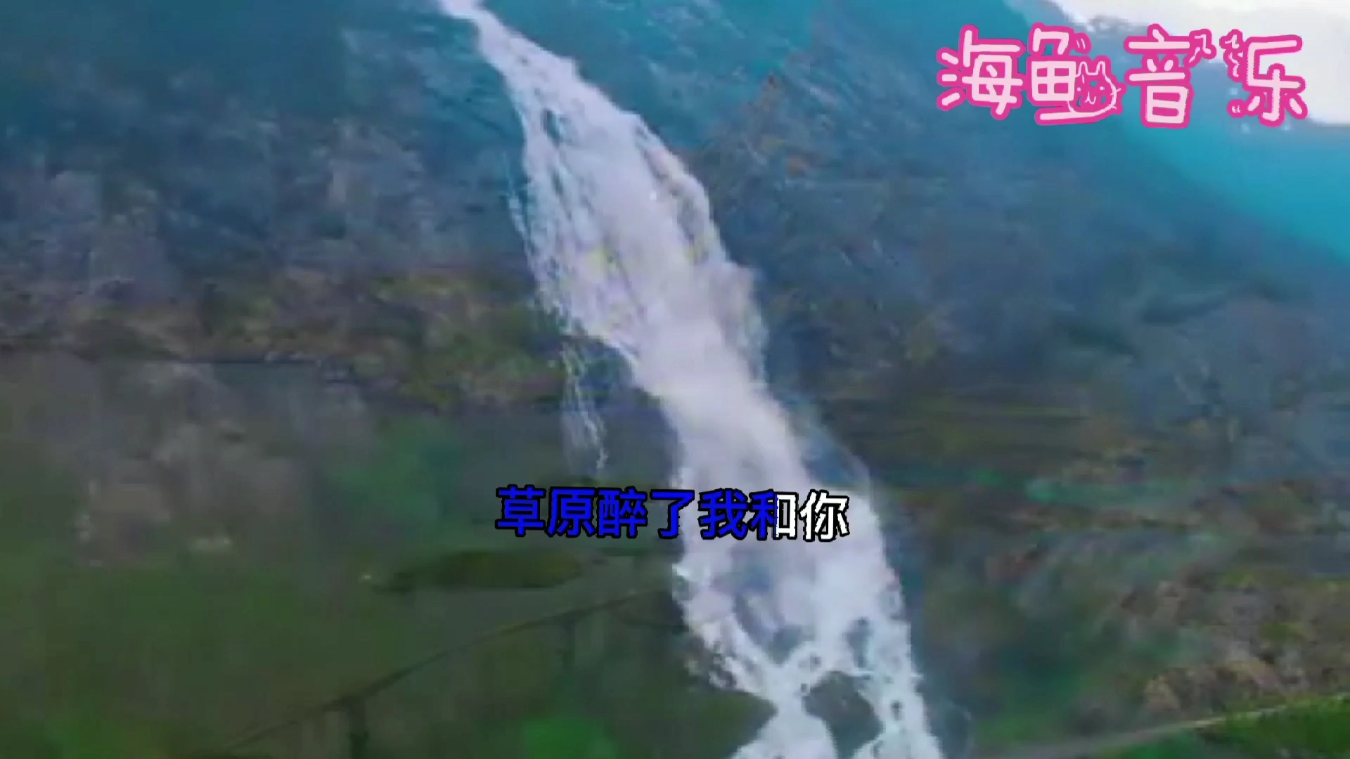 草原金曲《草原醉了我和你》