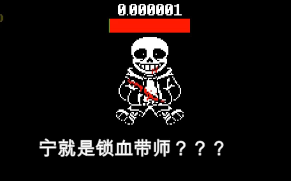 sans充满决心的前来击败你超优质同人lastbreath第二章翻译