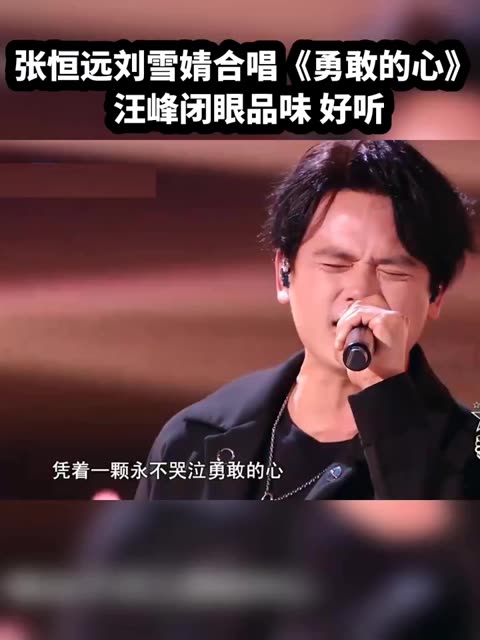张恒远刘雪婧合唱《勇敢的心》 汪峰闭眼品味 好听