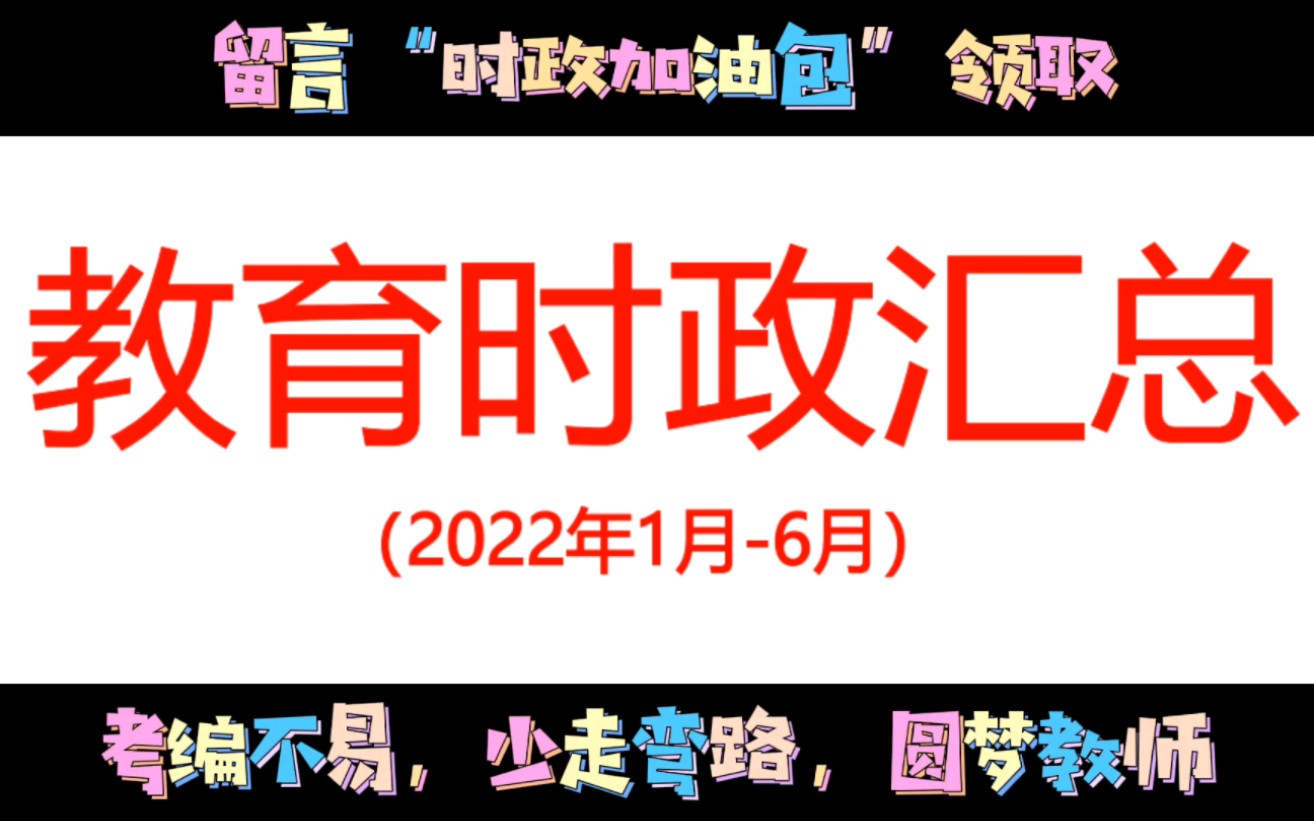 2022年教师招聘考试《教育时政汇总2022年1月6月》#教师资格证#教师招聘#事业单位#教师#公务员#教师招聘考试#教育#面试#教师待遇#笔试#武汉#汉阳...