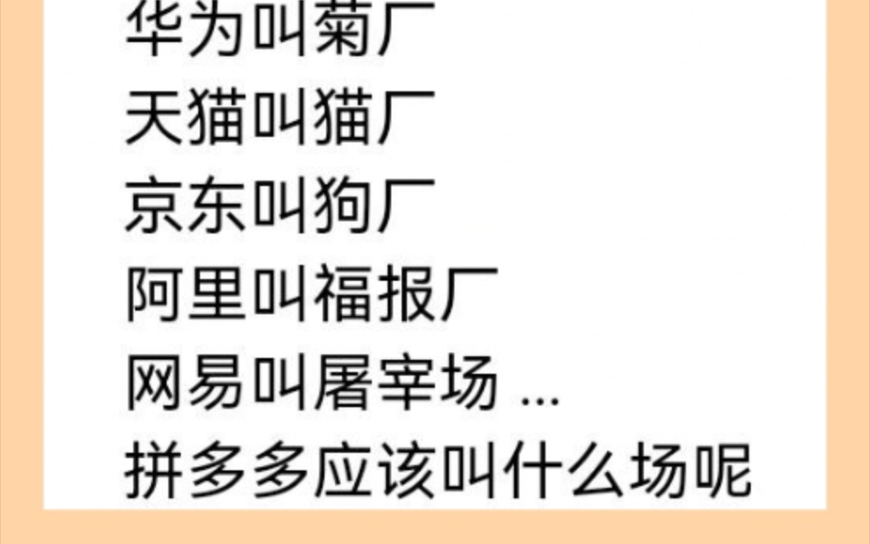 腾讯叫鹅厂,华为叫菊厂,天猫叫猫厂,拼多多应该叫什么场呢?(搞笑评论)哔哩哔哩bilibili