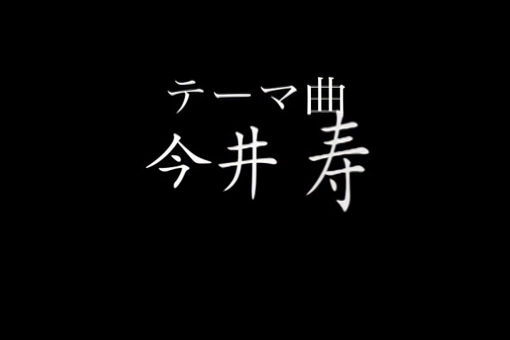 [图]【今井萌死你】スタジオライフ天守物語BGM+采访 （2012）