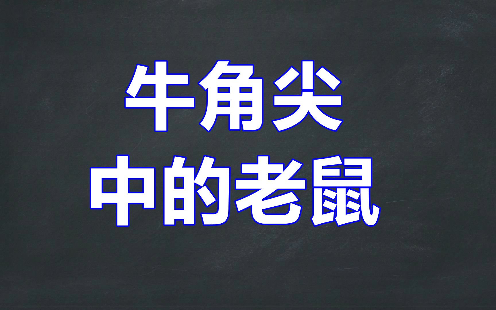 牛角尖中的老鼠(小故事大道理)_哔哩哔哩_bilibili
