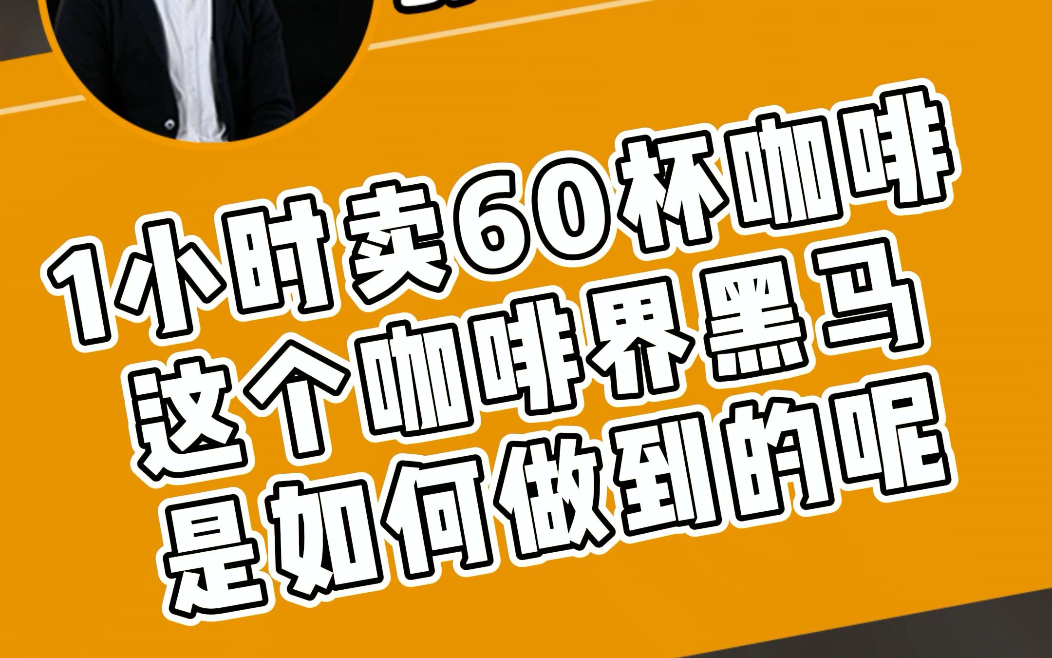 【三顿半】估值45亿,精品咖啡品牌三顿半的成功密码是什么?哔哩哔哩bilibili