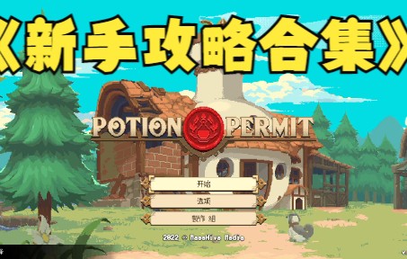 [图]【杏林物语/potion permit】新手攻略：小游戏合集/笔记合集/NPC人物信息/钓鱼/兼职