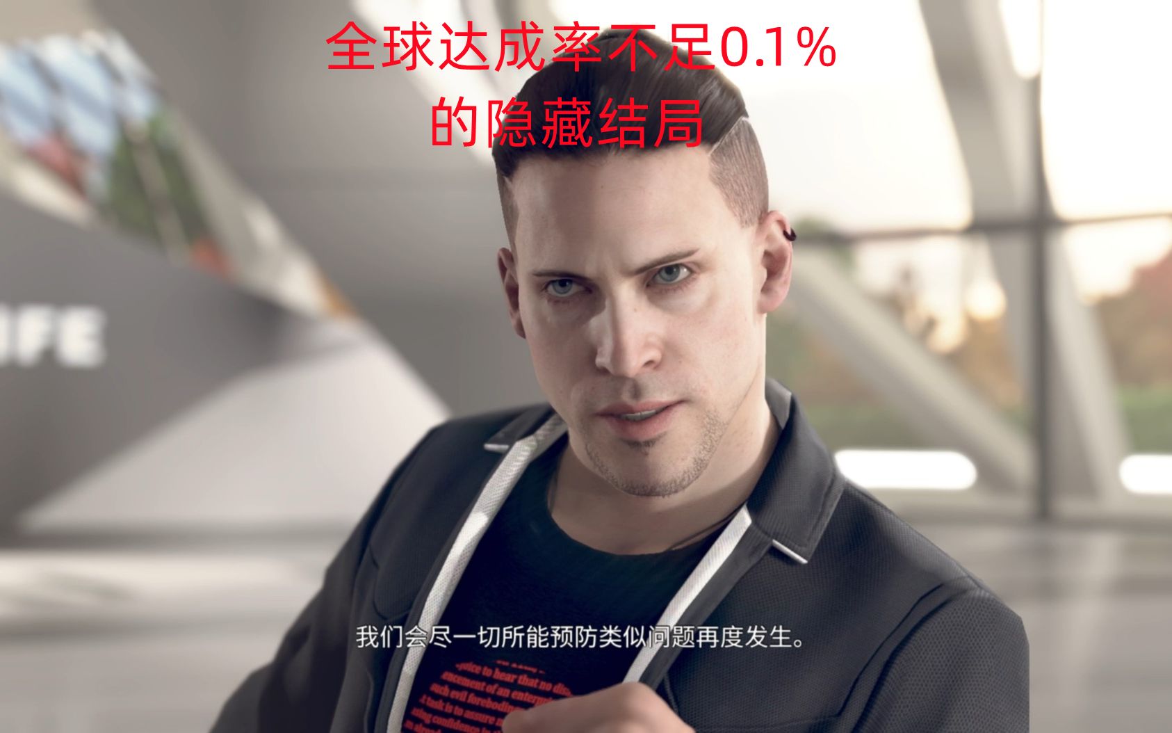 [图]全球0%达成率的隐藏结局（底特律变人）