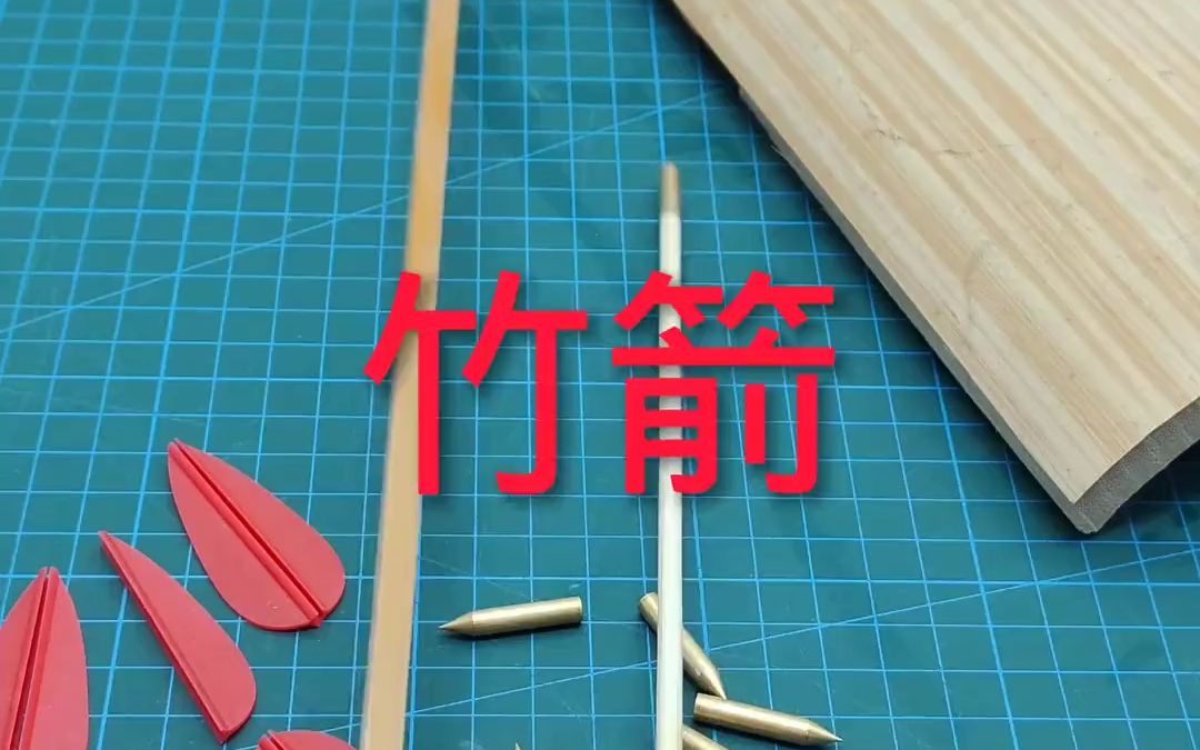 竹箭手工拉丝 #竹弓箭云南少数民族弩箭.