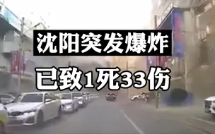 Download Video: 沈阳突发爆炸已致1死33伤 亲历者：家里瞬间一片黑，挺惨重的