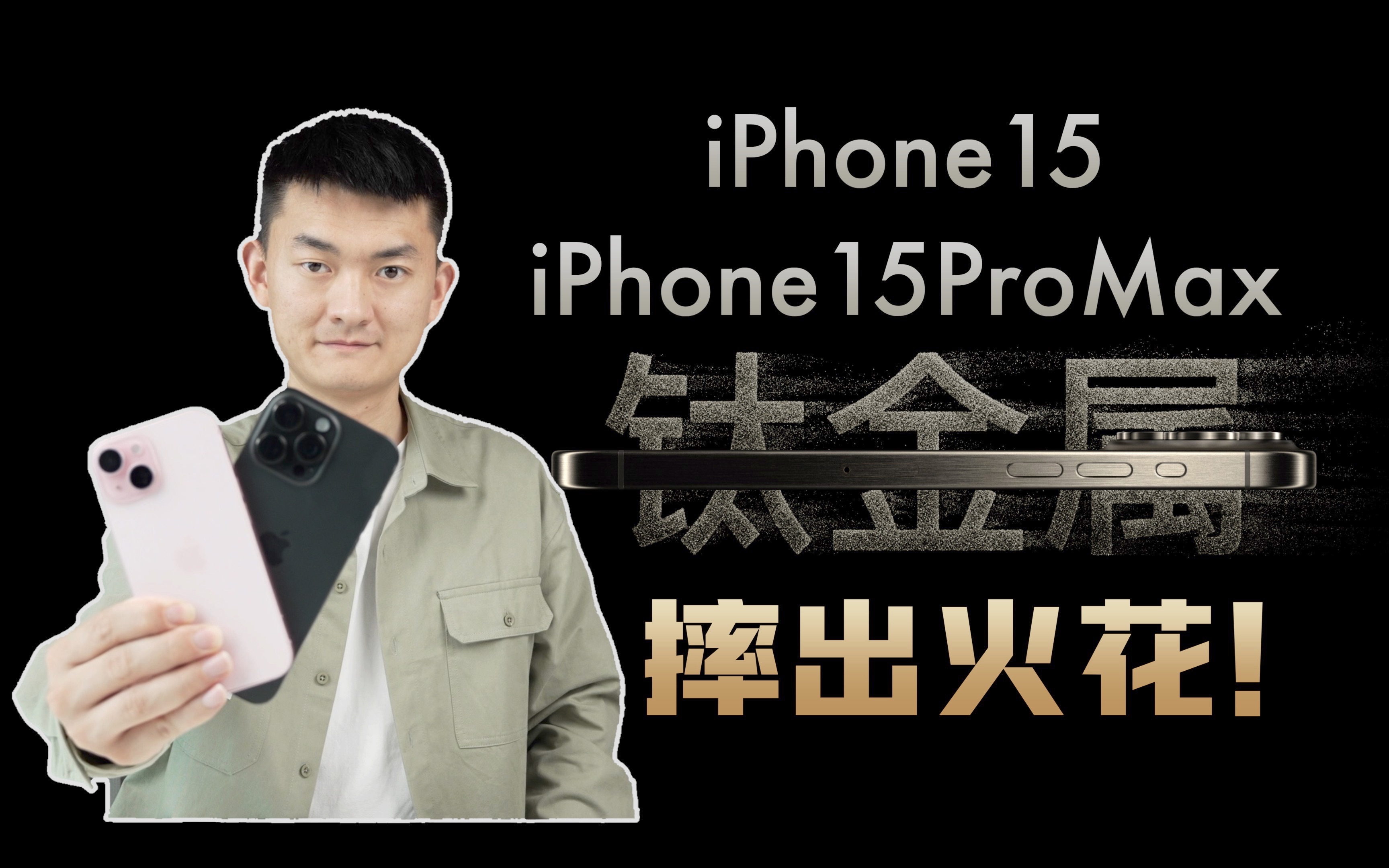 售价一万块的手机竟然一摔就坏?iPhone15&15ProMax跌落质量测试【新评科技】