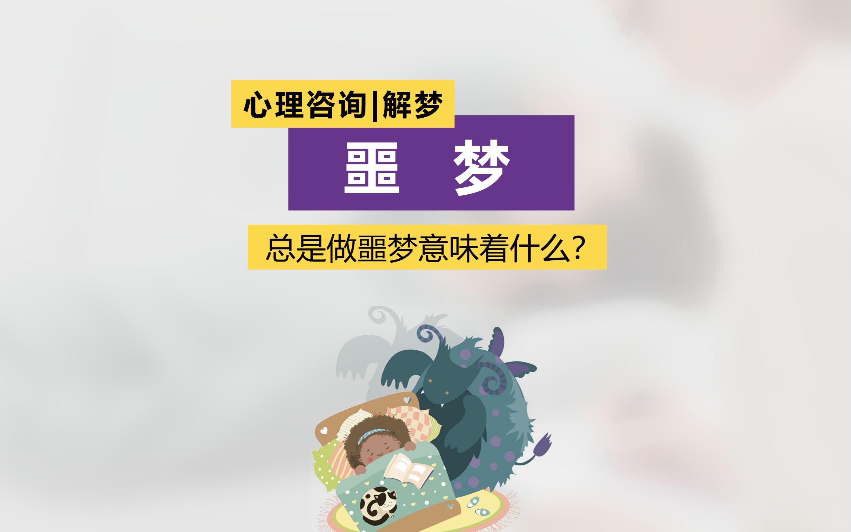 【心理咨询】总是做噩梦意味着什么?哔哩哔哩bilibili