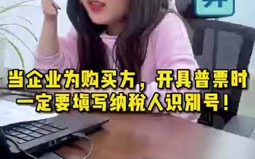 什么情况下开具普票必须填纳税人识别号?哔哩哔哩bilibili