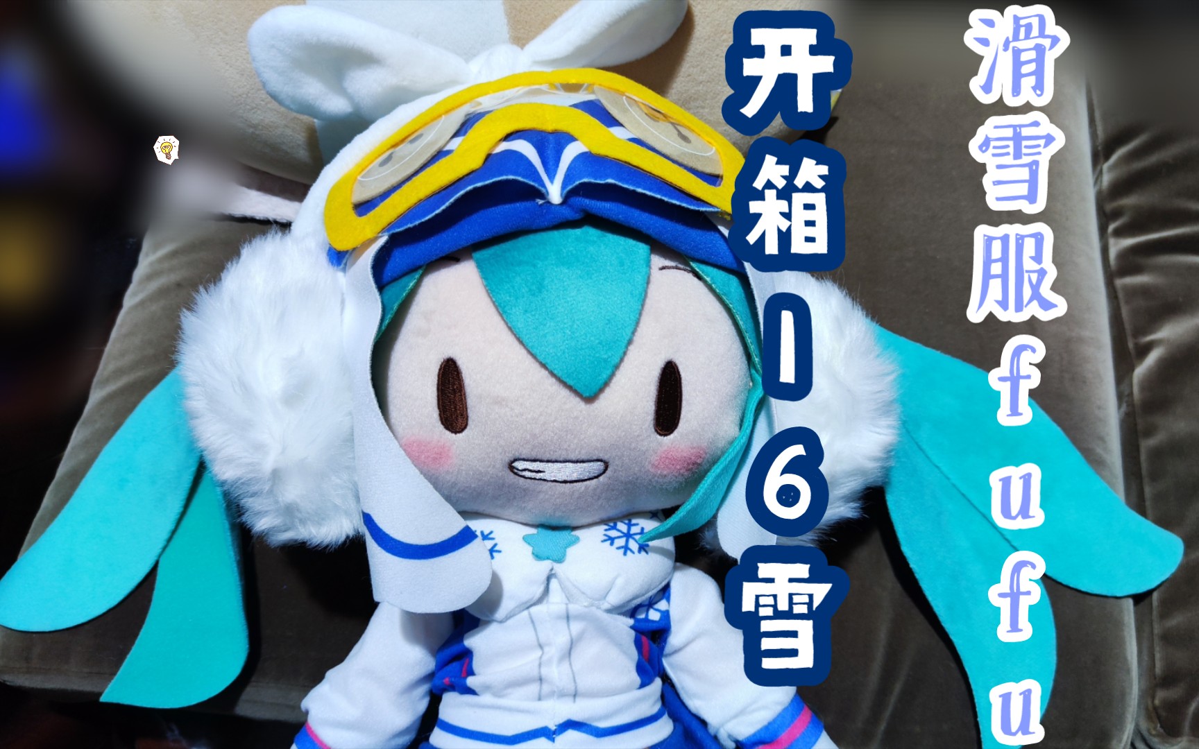 开箱16雪机智fufu的开箱