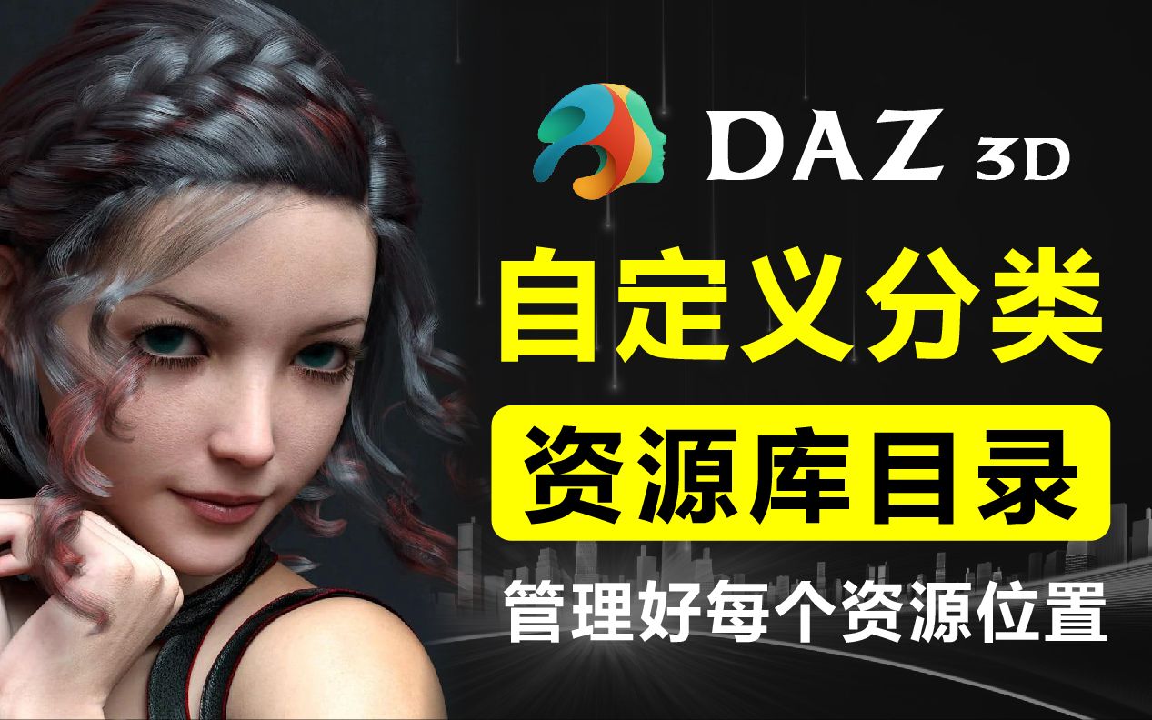 Daz Studio 自定义分类资源库目录便于管理删除添加附赠20G亚洲人物包哔哩哔哩bilibili