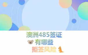 Download Video: 澳大利亚留学毕业生工作签证485有哪些拒签风险？一定要细心！