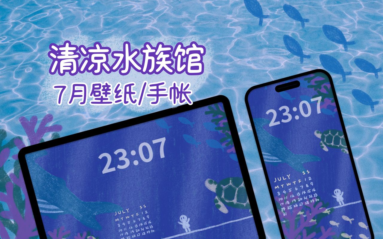 七月,外面40Ⰳ,水族馆里几度?(免费电子手帐素材、手机/电脑/iPad壁纸)哔哩哔哩bilibili