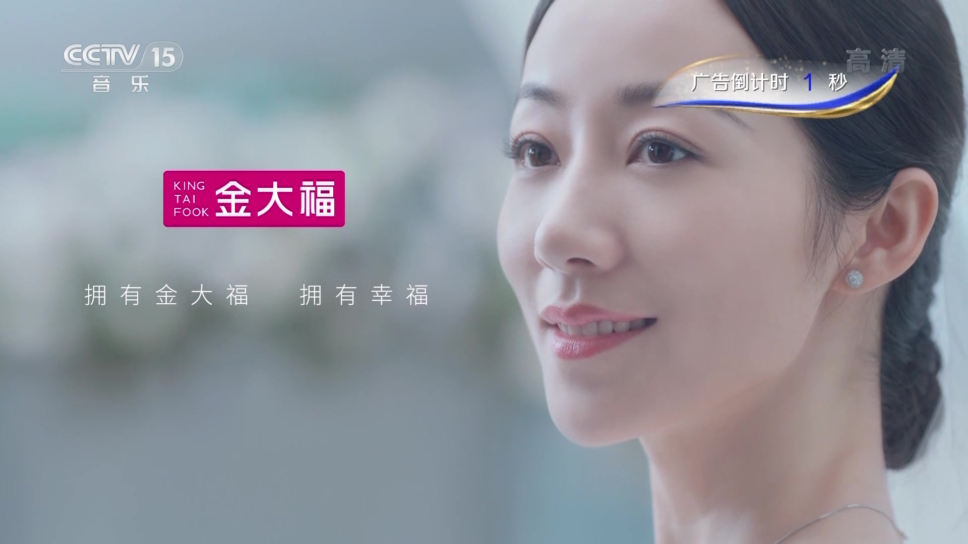 [内地广告](2019)金大福(16:9)