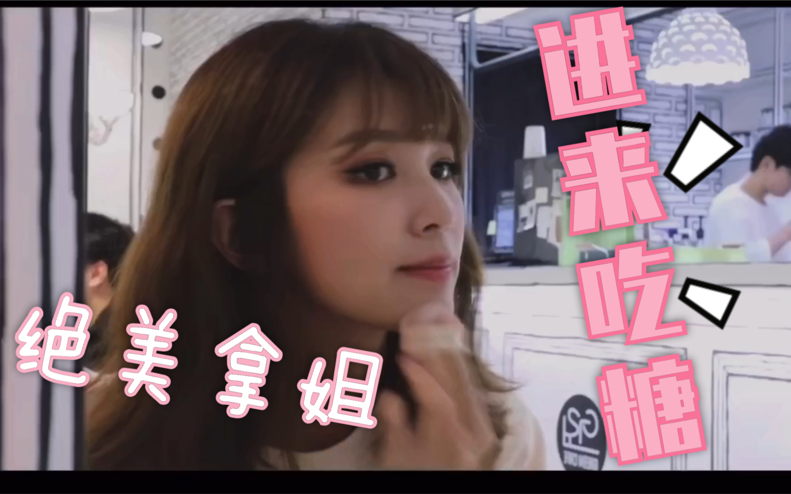 啊吗粽拿姐的撒糖时间!可爱?高萌?御姐?出大问题!