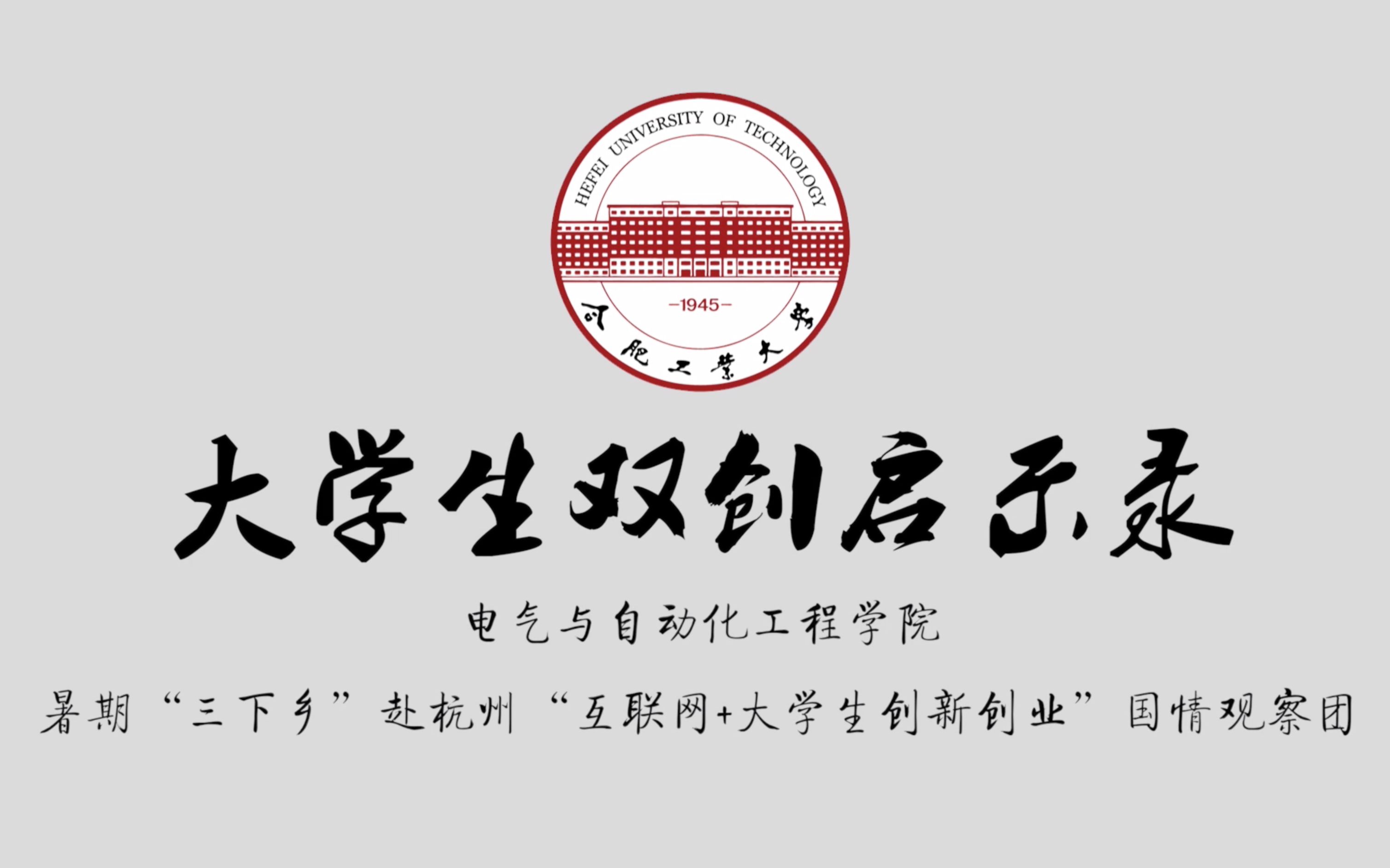 【三下乡实践】大学生双创启示录——电气学院赴杭州市大学生互联网+创新创业现状国情社情考察团作品哔哩哔哩bilibili